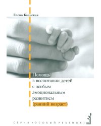 Помощь в воспитании детей с особым эмоциональным развитием