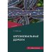 Автомобильные дороги: Учебное пособие. 2-е изд