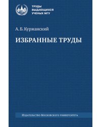 Избранные труды. 2-е изд