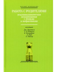 Работа с родителями: Психоаналитическая психотерапия с детьми и подростками. Выпуск 2