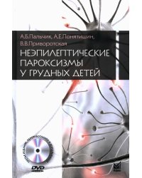 Неэпилептические пароксизмы у грудных детей. 3-е изд., перераб.и доп. + CD-ROM