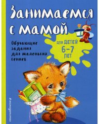 Занимаемся с мамой: для детей 6-7 лет