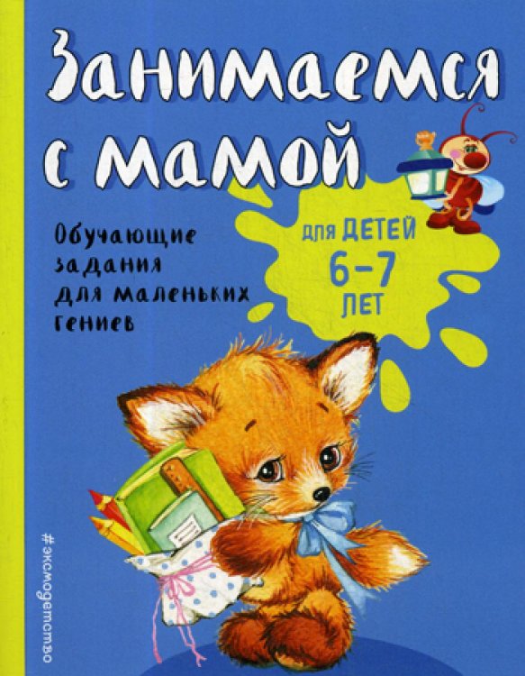 Занимаемся с мамой: для детей 6-7 лет