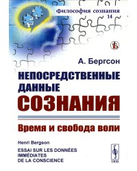 Непосредственные данные сознания: Время и свобода воли. 7-е изд., стер