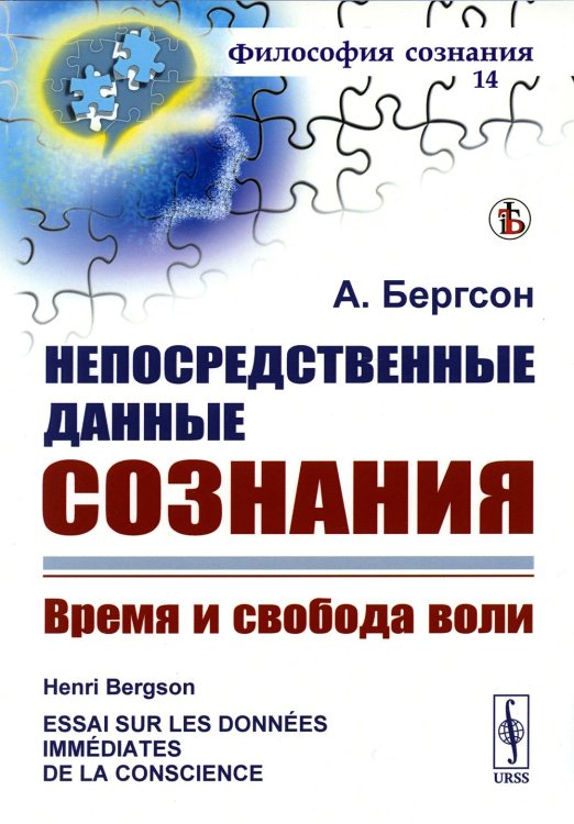 Непосредственные данные сознания: Время и свобода воли. 7-е изд., стер