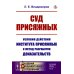 Суд присяжных: Условия действия института присяжных и метод разработки доказательств