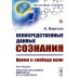 Непосредственные данные сознания: Время и свобода воли. 7-е изд., стер