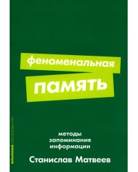 Феноменальная память: Методы запоминания информации