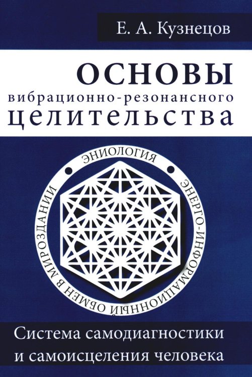 Основы вибрационно-резонансного целительства. Система самодиагностики и самоисцеления человека