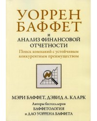 Уоррен Баффет и анализ финансовой отчетности. Поиск компаний с устойчивым конкурентным преимуществом