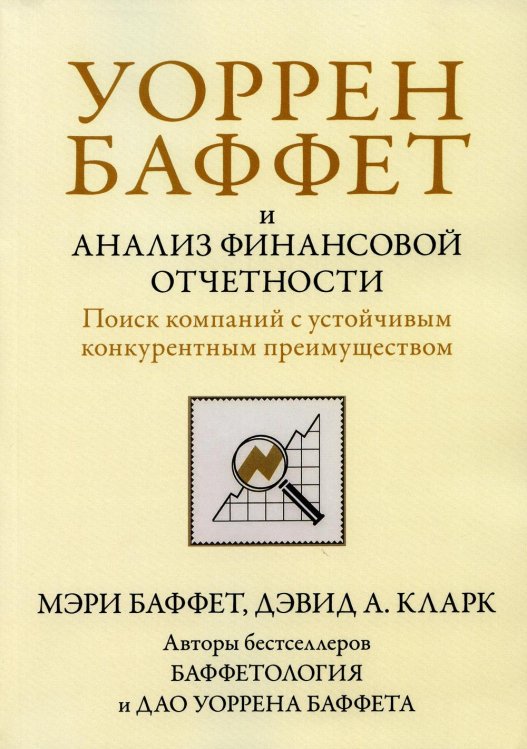 Уоррен Баффет и анализ финансовой отчетности. Поиск компаний с устойчивым конкурентным преимуществом