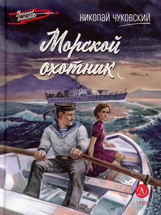 Морской охотник