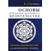 Основы вибрационно-резонансного целительства. Система самодиагностики и самоисцеления человека