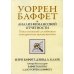 Уоррен Баффет и анализ финансовой отчетности. Поиск компаний с устойчивым конкурентным преимуществом