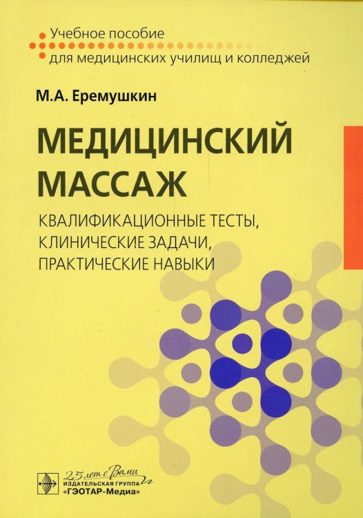 Медицинский массаж. Квалификационные тесты, клинические задачи, практические навыки