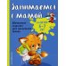 Занимаемся с мамой: для детей 6-7 лет