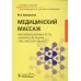 Медицинский массаж. Квалификационные тесты, клинические задачи, практические навыки