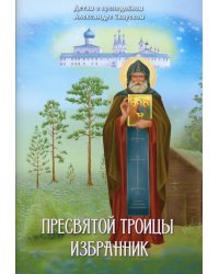 Пресвятой Троицы избранник. Детям о преподобном Александре Свирском