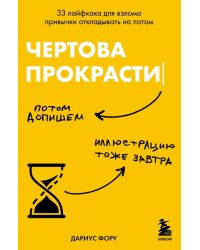 Чертова прокрастинация. 33 лайфхака для взлома привычки откладывать на потом