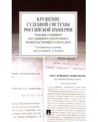 Крушение судебной системы Российской Империи. Решения Уголовного кассационного департамента Правительствующего Сената (1917): монография