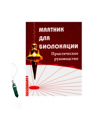 Маятник для биолокации. Практическое руководство (комплект: книга + маятник)