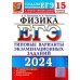 ЕГЭ-2024. Физика. 15 вариантов. Типовые варианты экзаменационных заданий от разработчиков ЕГЭ