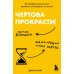 Чертова прокрастинация. 33 лайфхака для взлома привычки откладывать на потом