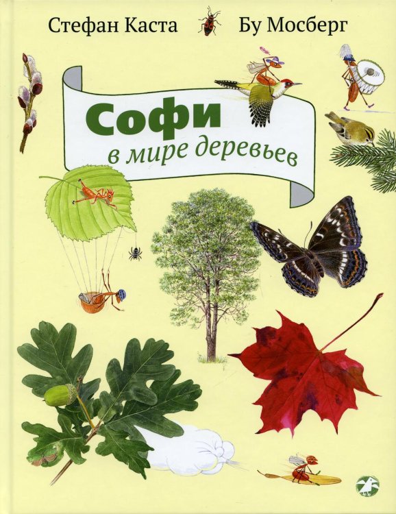 Софи в мире деревьев