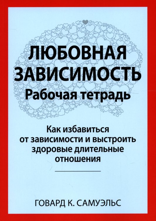 Любовная зависимость. Рабочая тетрадь. Как избавиться от зависимости и выстроить здоровые отношения