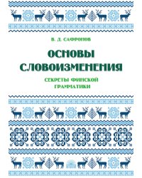 Основы словоизменения. Секреты финской грамматики