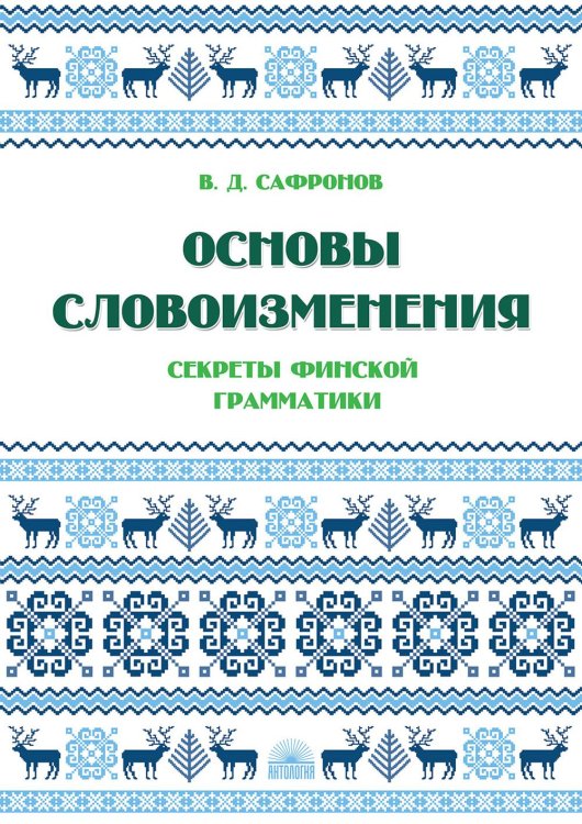 Основы словоизменения. Секреты финской грамматики