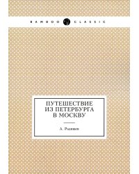 Путешествие из Петербурга в Москву