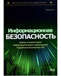 Информационная безопасность: анализ и оценка угроз, кибер/криптозащита организаций, разработка безопасного ПО