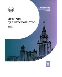 История для экономистов: Интегрированный учебный комплекс. В 2 т. Т 1. 2-е изд