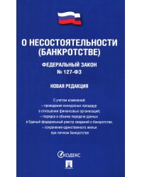 ФЗ "О несостоятельности (банкротстве)" № 127-ФЗ (новая редакция)