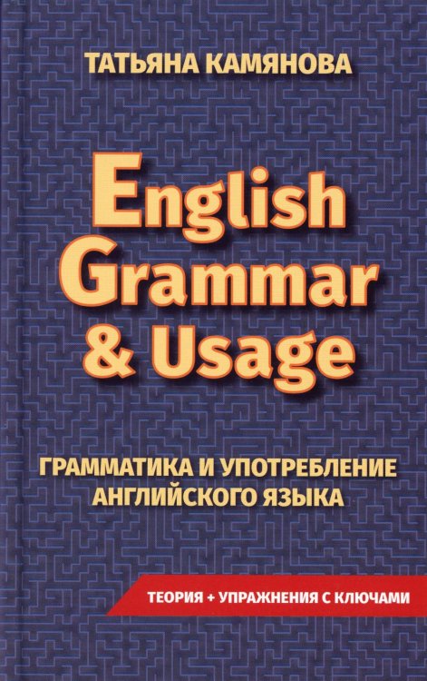 Грамматика и употребление английского языка. English Grammar &amp; Usage