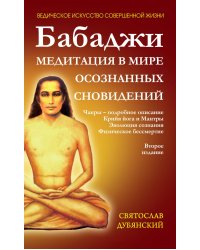 Бабаджи - Медитация в мире осознанных сновидений. 2-е изд