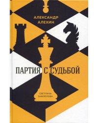 Александр Алехин: партия с судьбой