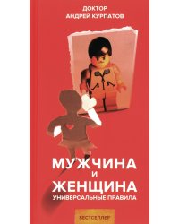 Мужчина и женщина. Универсальные правила