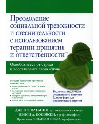 Преодоление социальной тревожности и стеснительности с использованием терапии принятия и ответствен.