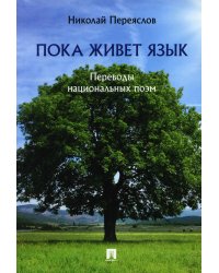 Пока живет язык. Переводы национальных поэм