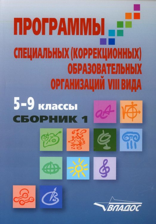 Программы специальных (коррекционных) образовательных учреждений VIII вида. 5-9 классы. Сборник 1