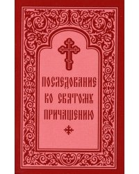 Последование ко Святому Причащению