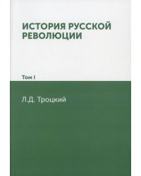 История русской революции. Том I