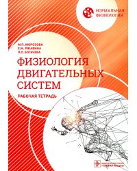 Нормальная физиология. Физиология двигательных систем. Рабочая тетрадь