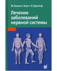 Лечение заболеваний нервной системы. 4-е изд