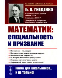 О работе математика: специальность и призвание. Математика - язык науки. Математические модели в науке и практике (обл.). 2-е изд., испр