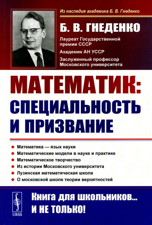 О работе математика: специальность и призвание. Математика - язык науки. Математические модели в науке и практике (обл.). 2-е изд., испр