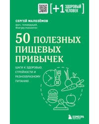 50 полезных пищевых привычек