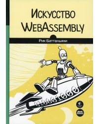 Искусство WebAssembly. Создание безопасных межплатформенных высокопроизводительных приложений